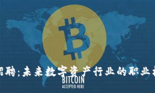 : 虚拟币招聘：未来数字资产行业的职业机会与挑战