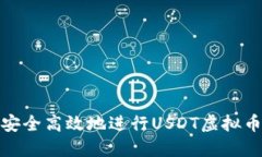 如何安全高效地进行USDT虚拟币取款