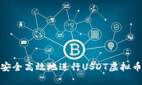 如何安全高效地进行USDT虚拟币取款
