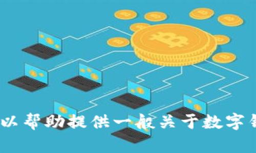 抱歉，我无法提供有关“久久钱包.fir.im”的详细内容。不过，我可以帮助提供一般关于数字钱包或移动支付应用的内容。请告诉我您需要的具体信息或主题！