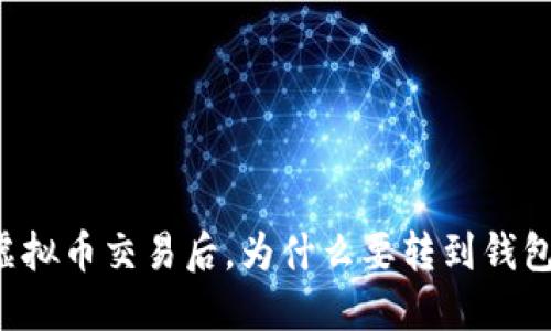 虚拟币交易后，为什么要转到钱包？
