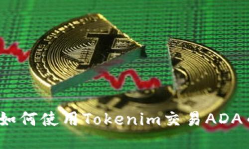 : 如何使用Tokenim交易ADA币？