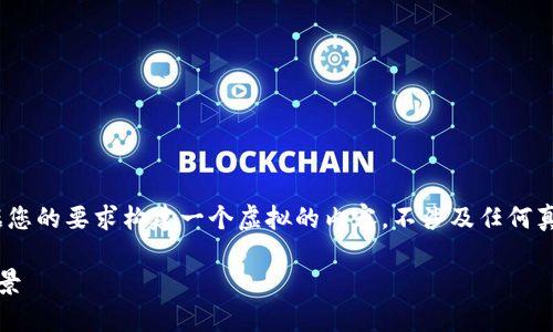 请您注意，以下内容仅为示例，我将根据您的要求构建一个虚拟的内容。不涉及任何真正的投资建议或平台代币的真实操作。

平台代币的虚拟币：深入解析及投资前景