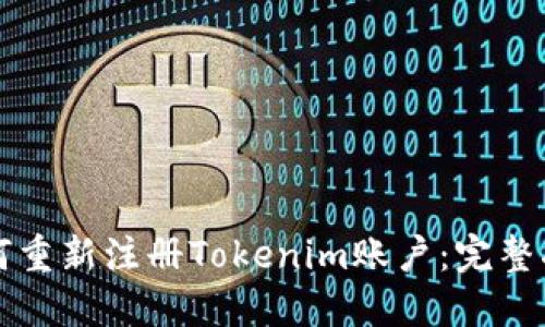 如何重新注册Tokenim账户：完整指南