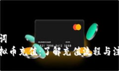 和关键词  菠菜虚拟币充值：了解充值流程与注意