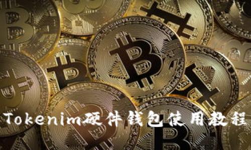 Tokenim硬件钱包使用教程