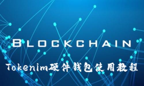 Tokenim硬件钱包使用教程