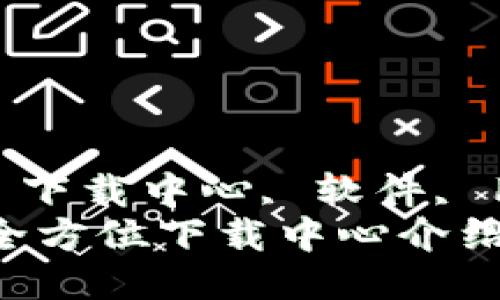 guaijiancitokenim, 下载中心, 软件, 用户体验/guanjianci
轻松获取 Tokenim：全方位下载中心介绍