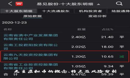 无主虚拟币的概念、特点及风险分析