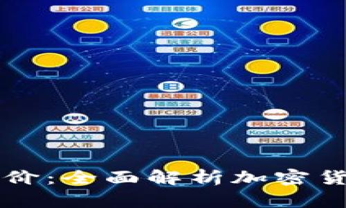 虚拟币如何核价：全面解析加密货币的估值方法