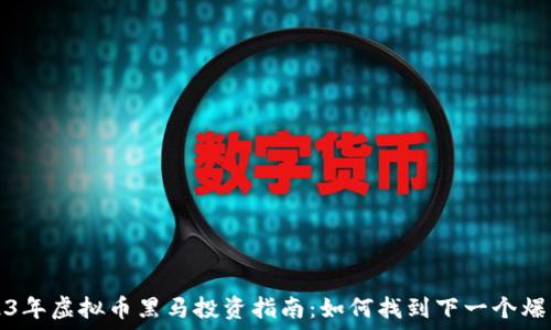   
2023年虚拟币黑马投资指南：如何找到下一个爆发点