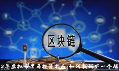   2023年虚拟币黑马投资指南：如何找到下一个爆