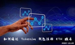 如何通过 Tokenim 钱包注册 ETH 域名