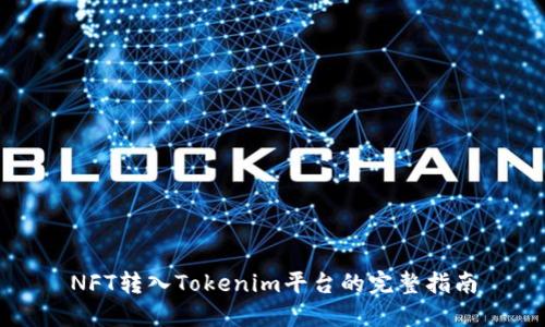 NFT转入Tokenim平台的完整指南