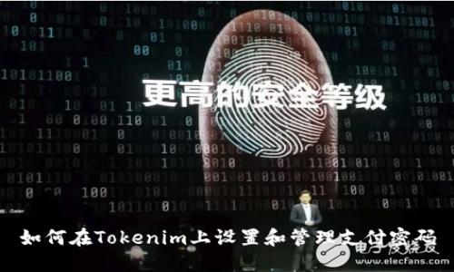 如何在Tokenim上设置和管理支付密码