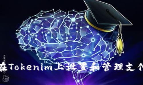 如何在Tokenim上设置和管理支付密码