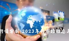 虚拟猫币行情分析：2023年的市场动态与投资建议