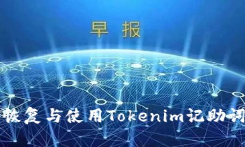 如何恢复与使用Tokenim记助词功能