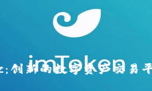 Tokenimerc：创新的数字资产交易平台全面解析