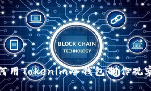 : 如何用Tokenim冷钱包制作观察钱包