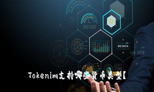 Tokenim支持哪些货币类型？