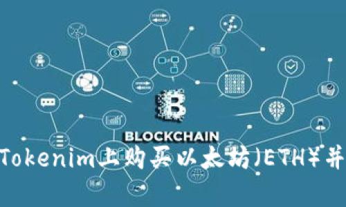 : 如何在Tokenim上购买以太坊（ETH）并安全存储