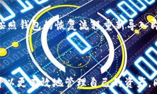   
tokenim qtum无法转账  

tokenim, qtum, 无法转账, 加密货币, 钱包/guanjianci

详细介绍
在数字货币交易中，交易转账是最基本的功能之一。然而，对于初次接触加密货币的用户来说，可能会遇到各种各样的问题，其中“tokenim qtum无法转账”是一个较常见的问题。本文将详细探讨它的原因、解决方法以及其他相关问题。

首先，我们来了解一下Qtum以及Tokenim。Qtum是一种基于区块链的数字货币，结合了比特币和以太坊的优点，主要为智能合约和去中心化应用程序提供支持。Tokenim则是一个相对新的钱包，旨在为用户提供一个简单、安全的存储和转账数字货币的工具。

如果您使用Tokenim进行Qtum转账时遇到问题，通常可能与以下因素有关：网络状态、钱包设置、资金余额以及用户操作等多个方面。

常见原因分析

在进行Qtum转账时，最常见的原因可能包括：网络繁忙、钱包没有同步、余额不足或者发送地址不正确等。

1. **网络繁忙**：在高峰时段，区块链网络的交易量可能会激增，这会导致交易确认的时间延长。有时，您的转账可能会被暂时挂起，建议您查看网络状态，确认是否拥堵。

2. **钱包未同步**：Tokenim钱包如果没有与Qtum网络同步，可能会导致您无法顺利完成转账。在这种情况下，您需要确保应用是最新的，并且已完成同步。

3. **余额不足**：检查您的Tokenim账户，确保有足够的Qtum可用余额，如果余额不足，转账自然无法进行。

4. **发送地址不正确**：转账时要确保您输入的接收地址准确无误，任何的错误都可能导致转账失败。

5. **交易费用设置**：在某些情况下，交易费用设置过低也可能导致交易无法迅速确认，建议设置合理的交易费用。

如何解决Tokenim中的Qtum转账问题

如果您遇到了无法转账的情况，可以通过以下步骤来尝试解决： 

1. **检查网络状态**：通过区块链浏览器确认Qtum网络的状态，如果网络正常但您的转账仍然存在问题，请尝试其他步骤。

2. **更新与同步**：确保您的Tokenim钱包是最新版本，并等待其与网络同步。一般情况下，正常同步会在几分钟内完成。

3. **资金检查**：仔细检查您的钱包余额，确认是否有足够的Qtum可用于转账。如果余额不足，您可以尝试转账其他金额，或者充值。

4. **验证地址**：在输入接收地址时，请确保输入完整且准确，避免任何拼写错误。可以通过复制粘贴的方式减少输入错误。

5. **调整交易费用**：查看您设置的交易费用，如果费用过低，尝试提高费用，以确保交易能够在合适的时间内被确认。

可能的相关问题

1. **Tokenim钱包如何设置Qtum？**

若您是首次使用Tokenim钱包进行Qtum的交易，開設新钱包是必要的。首先下载Tokenim钱包应用，创建账户后，根据界面提示设置安全密码。接着，在钱包中选择添加资源（添加Qtum资产），输入或者扫描Qtum合约地址，最后确认并保存。值得注意的是，您还需对钱包做好备份，确保在丢失或更换设备时能够找回资产。

2. **Qtum转账通常需要多长时间确认？**

转账确认时间是与区块链网络的状态直接相关的。在正常情况下，Qtum的交易确认时间大约是几分钟到十几分钟之间。然而，在网络繁忙的期间，例如市场活动高峰，可能会导致确认变慢，您可以通过区块链浏览器查看目前的交易状态及确认记录，以评估您的转账是否在正常范围内。

3. **如何确保转账的安全性？**

确保转账安全是每位用户的首要任务。首先，要确认自己使用的是官方渠道下载的钱包应用，以避免使用到恶意软件；其次，在转账前仔细核对接收地址，确保没有任何错误。可以考虑使用二次确认等功能增加安全性。另外，钱包的私钥应该妥善保存，不随意分享给他人，以免造成资产损失。

4. **Tokenim支持哪些其他数字货币？**

Tokenim钱包支持多种数字货币，不仅限于Qtum。一般来说，它还支持如比特币、以太坊等主流数字货币，用户可以根据界面提示进行资产的添加和管理。在使用时，建议您详细了解各个资产的存取规则和交易流程，以便顺利操作。

5. **如果tokenim钱包丢失该如何处理？**

如果不幸丢失了Tokenim钱包，您需要及时采取措施。首先，如果您有进行过备份，可以通过备份恢复钱包。备份文件中包含有您钱包的私钥及助记词，按照钱包的恢复流程重新导入即可。若没有备份，则无法找回钱包里的资产，建议用户在进行任何数字货币交易前务必做好备份工作，甚至可以将私钥记录在纸上，存放在安全的地方。

总结

Tokenim和Qtum的组合为用户提供了便捷的数字货币管理工具，但在使用过程中，可能会遇到各种问题。通过理解转账失败的原因和解决方法，用户可以更有效地管理自己的资产。同时，对于新用户来说，遵循安全操作规范尤为重要。希望本文所述的内容能够帮助到您，如果您还有任何疑问，欢迎随时咨询。