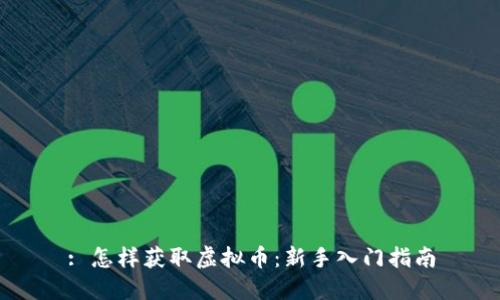 : 怎样获取虚拟币：新手入门指南
