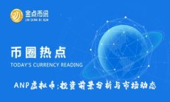 ANP虚拟币：投资前景分析与市场动态