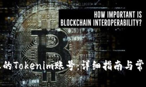如何找到您的Tokenim账号：详细指南与常见疑问解答