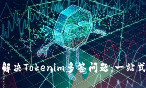 如何解决Tokenim多签问题：一站式指南