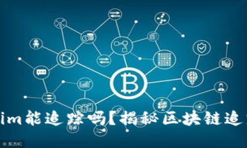 Tokenim能追踪吗？揭秘区块链追踪技术