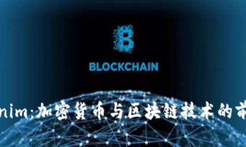 德Tokenim：加密货币与区块链技术的前沿探索