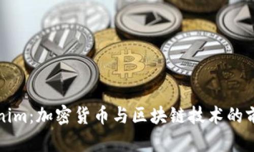 德Tokenim：加密货币与区块链技术的前沿探索