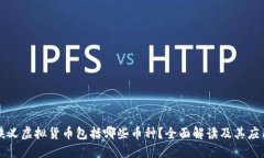 狭义虚拟货币包括哪些币种？全面解读及其应用