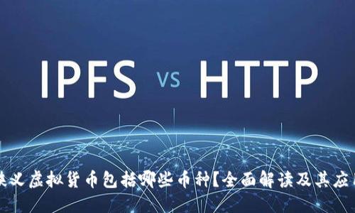 狭义虚拟货币包括哪些币种？全面解读及其应用