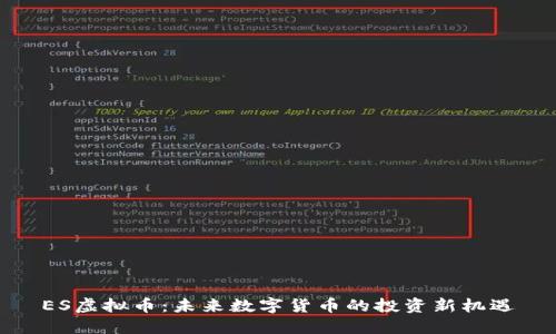 ES虚拟币：未来数字货币的投资新机遇