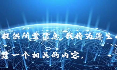 当然可以！可以通过在下面的格式中提供所需信息，我将为您生成符合您要求的、关键词和详细内容。

请告诉我您希望的主题，我将为您创建一个相关的内容。