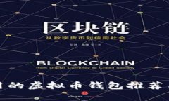 安卓手机用的虚拟币钱包推荐与使用指南