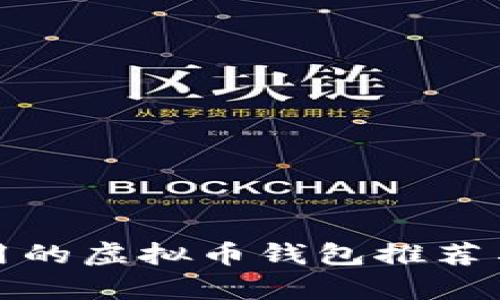 安卓手机用的虚拟币钱包推荐与使用指南