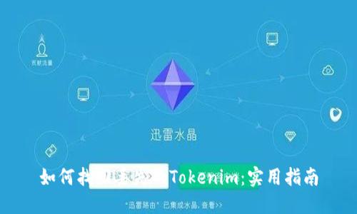 如何找回丢失的Tokenim：实用指南