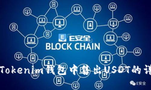 如何在Tokenim钱包中售出USDT的详细指南