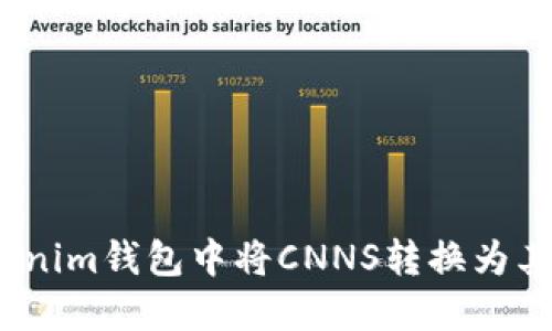 : 如何在Tokenim钱包中将CNNS转换为其他数字货币?