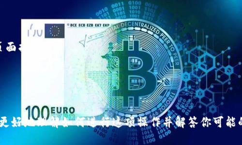    如何在Tokenim中添加USDT钱包地址  / 

 guanjianci  Tokenim, 添加钱包地址, USDT, 加密货币, 数字钱包  /guanjianci 

在当今数字货币的世界里，USDT（泰达币）作为一种最流行的稳定币之一，被广泛用于交易、投资以及资产保值。如果你是Tokenim用户，可能会需要添加你的USDT钱包地址，以便进行存款或提取。本文将详细介绍如何在Tokenim平台上添加USDT钱包地址，考虑到普通用户的搜索习惯，内容将涵盖步骤、注意事项以及常见问题解答。

为什么在Tokenim中添加USDT钱包地址很重要？
首先，添加USDT钱包地址是进行加密货币交易的基本步骤之一。无论你是想购买、出售还是转移USDT，拥有一个连接到Tokenim账户的钱包地址都显得至关重要。这个过程不仅保证了你的交易安全性，还确保了资金的及时到账。

其次，随着数字货币的日益普及，越来越多的用户选择将其资产转移到安全性更高的钱包中。为了有效进行交易，用户需要确保在Tokenim中正确添加自己的钱包地址，以避免资金损失或其他可能的问题。对于新手用户而言，了解如何添加钱包地址将为他们后续的数字货币操作打下良好的基础。

如何在Tokenim中添加USDT钱包地址？
以下是详细的步骤指导，帮助用户在Tokenim中添加USDT钱包地址：

1. **登录到你的Tokenim账户**
首先，打开Tokenim的官方网站或应用程序，使用你的账户信息进行登录。如果你还没有账户，请先注册并完成身份验证步骤。

2. **进入钱包管理页面**
登录后，在主界面中寻找到“钱包”或“资产”选项，点击进入。这里你将能够看到你当前拥有的各种加密货币资产，包括USDT。

3. **选择添加钱包地址**
在钱包管理页面，寻找“添加钱包地址”或类似的选项。通常会有“添加”、“管理”、“绑定”等按钮，单击后会弹出相关功能菜单。

4. **输入USDT钱包地址**
在弹出的窗口中，输入你的USDT钱包地址。在输入过程中，务必仔细核对地址的准确性，任何错误都可能导致资金无法到账。填写完毕后，按“确认”或“保存”按钮。

5. **验证钱包地址**
有些平台可能会要求你对添加的钱包地址进行验证。这可能会通过发送小额资金至此地址或要求你输入验证码来确保安全性。

6. **确认状态**
完成上述步骤后，你可以在钱包管理页面中查看已添加的钱包地址，并进行相应的操作，如存款或提取资金。确保在每次交易前都检查地址的正确性。

有哪些注意事项？
在添加USDT钱包地址时，有几个重要的注意事项：

1. **确保地址的准确性**
USDT钱包地址通常是由一串字符组成，稍微的错误都会导致资金无法到账。因此，确认地址的每一个字符都是正确的至关重要。可以借助二维码扫描进行验证。

2. **了解区块链网络**
USDT在不同的区块链上运行，如以太坊（ERC20）、波场（TRC20）等。在添加钱包地址之前，请确保你所选择的钱包与Tokenim支持的USDT网络一致。添加错误的网络地址将会导致资产丢失。

3. **使用官方渠道**
确保你是在Tokenim的官方渠道添加钱包地址，避免通过不可信的第三方网站提供的信息进行操作。这将降低被骗风险和出现其他安全问题的概率。

4. **定期检查钱包地址
如果你的钱包地址发生变动，确保及时在Tokenim中进行更新。此外，在每次交易之前，务必再次确认钱包地址的正确性。

常见问题解答
在使用Tokenim时，用户可能会遇到一系列相关问题。以下是五个常见问题及其详细解答：

问题一：Tokenim支持哪些类型的USDT钱包地址？
Tokenim支持多种类型的USDT钱包地址，主要取决于不同的区块链网络。USDT作为一种稳定币，通常基于以太坊（ERC20标准）、波场（TRC20标准）、EOS等多种区块链。在使用Tokenim进行交易时，用户需要注意自己选择的钱包地址应与所支持的网络相匹配。

例如，如果你的USDT钱包是基于以太坊的ERC20，那么你必须在Tokenim上添加一个以太坊网络的USDT地址。如果你的钱包地址与网络不一致，可能会导致资金丢失或到帐延迟等问题。因此，在添加钱包地址之前，务必仔细阅读Tokenim的支持文档或直接咨询其客服以获取最新的支持信息。

问题二：添加钱包地址后如何安全防护？
在添加钱包地址之后，用户需要采取措施确保资金的安全。以下是一些实用的防护措施：

1. **启用两步验证**
选择启用两步验证（2FA），这能够增加账户的安全性，即使密码被盗，恶意攻击者也难以进入账户。

2. **定期检查账户活动**
定期监控你的Tokenim账户和钱包活动，确保所有交易都是你本人所进行，任何异常交易都应立即报告给平台。

3. **保管好钱包私钥**
如果你使用的是非托管钱包，务必妥善保管钱包的私钥和助记词。任何获取这些信息的人都可以轻易访问你的资产。

4. **使用高安全性的网络环境**
在进行交易时，确保在安全、受信任的网络环境中进行，例如家庭Wi-Fi，而非公共 Wi-Fi。这可以大大降低被攻击的风险。

5. **定期更新密码**
定期更换账户密码，并使用复杂的密码组合，避免简单的字母和数字组合。可以考虑使用密码管理工具帮助记录安全的密码。

问题三：如果我添加了错误的钱包地址，该怎么处理？
如果在Tokenim中不小心添加了错误的钱包地址，通常的应对措施包括：

1. **删除错误的钱包地址**
首先，进入钱包管理界面，找到并删除错误的信息。如果有需要，可以添加新的正确钱包地址。

2. **联系平台客服**
如果你已经进行了交易并认为资金已发往错误地址，务必立即联系Tokenim的客服。虽然通常情况下，错误发送至其他地址的资金无法找回，但客服可能会提供进一步的建议。

3. **学习并提高警惕**
在进行任何加密货币交易后，要认真审查你输入的钱包地址，以减少未来发生相同错误的可能性。记住“确认每一步”是处理加密资产的重要原则。

问题四：为什么我的USDT存款没有到账？
存款未到账的情况可归结为多个因素：

1. **网络拥堵**
由于区块链网络的拥堵，特别是在高峰交易时段，存款可能会出现延迟。在此情况下，通常建议耐心等待一段时间，查看交易状态。

2. **钱包地址错误**
如前所述，如果你在Tokenim中输入了错误的USDT钱包地址，资金将不会到账。仔细检查并确认你的钱包地址是否正确是解决问题的关键。

3. **未满足最低充值条件**
某些平台对充值金额可能有最低要求，如果存入的金额低于规定值，资金可能不会被确认。在使用Tokenim之前，请确保了解相关的最低充值要求。

4. **交易没有足够确认**
在某些情况下，只有在网络确认交易后，资金才会到账。因此，建议查看交易的区块链状态，确保交易获得了必要的确认。

5. **技术故障**
偶尔，由于平台内部的技术问题，存款可能会受到影响。如果长时间未到账，可以联系Tokenim的客服了解具体情况。

问题五：在Tokenim上如何进行USDT的提现？
在Tokenim上进行USDT提现的步骤相对简单，但需要注意相关的费用和确认时间：

1. **登录Tokenim账户**
如同添加钱包地址，你需要首先登录Tokenim账户。

2. **进入提现界面**
选择“提现”选项，通常在钱包或资产页面中都能找到。

3. **选择USDT和输入金额**
在提现界面，选择提现的币种为USDT，并输入要提现的金额。

4. **输入提现钱包地址**
在指定的区域输入你之前添加的USDT钱包地址，确保其准确无误。

5. **确认费用和确认时间**
提现通常会收取一定的手续费，并且可能需要一些时间确认。在确认之前，请确保理解所有相关的收费标准。这些信息通常可以在平台的帮助页面找到。

6. **确认提现请求**
最后确认你的提现请求，确保所有信息无误后提交。通常你会收到一封确认邮件或通知以确认提现已提交。耐心等待资金到账。

总结来说，在Tokenim中添加USDT钱包地址是一个相对简便的过程，但用户需要仔细核对每一步，以确保资金的安全。通过以上介绍，希望你能更好地理解如何进行这项操作并解答你可能的疑虑。