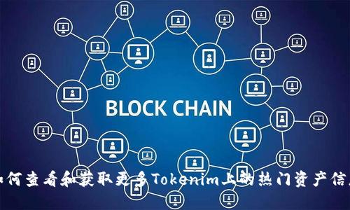 如何查看和获取更多Tokenim上的热门资产信息
