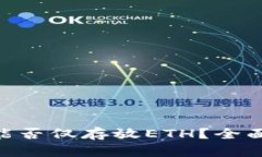: tokenim平台能否仅存放ETH？全面解析与用户指南