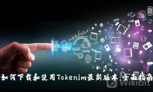 如何下载和使用Tokenim最新版本：全面指南