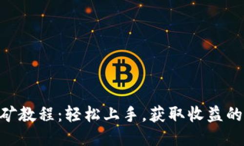 Tokenim挖矿教程：轻松上手，获取收益的全方位指南