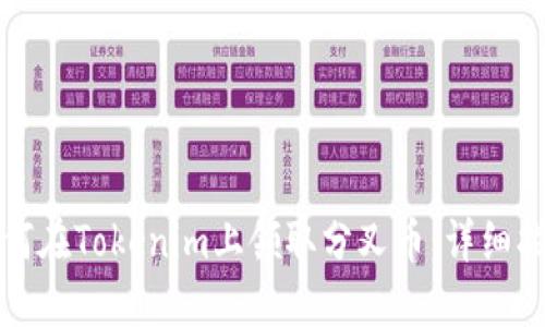 如何在Tokenim上领取分叉币：详细指南