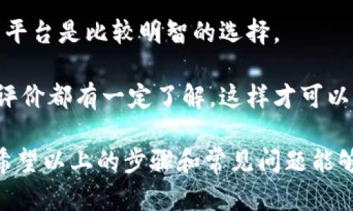   如何将比特币提币到Tokenim平台？ / 

 guanjianci 比特币, Tokenim, 提币, 加密货币 /guanjianci 

在数字货币的世界中，“提币”通常指的是将某种加密货币从一个平台转移到另一个平台。比特币（Bitcoin）作为最流行和市值最高的加密货币之一，是用户提币的主要选择之一。而Tokenim是一个支持多种数字资产交易的平台，因此如何将比特币提币到Tokenim则成为许多用户关心的话题。

在接下来的内容中，我们将详细介绍如何将比特币从其他钱包或交易所提到Tokenim，相关步骤的注意事项以及常见问题的解答。希望能够帮助到所有对加密货币感兴趣的用户。

步骤一：准备你的Tokenim账户
在你开始提币之前，你需要确保你拥有一个Tokenim账户。如果你还没有账户，可以通过访问Tokenim官方网站进行注册。创建账户时，系统通常会要求你提供邮箱、设置密码等基础信息。在完成注册后，记得验证你的邮箱并进行实名认证，以便顺利进行后续的交易。

在Tokenim上完成注册并进行身份验证后，你将能够访问你的账户仪表板。在这里，你可以找到你的比特币钱包地址，这是你进行提币操作时所需的关键信息。

步骤二：找到你的Tokenim比特币钱包地址
登录到你的Tokenim账户后，导航到“钱包”或“资金管理”部分。在这里，你会看到已经支持的多种加密货币，包括比特币（BTC）。点击比特币选项，你将看到一个“充值”或“获取地址”按钮。

当你点击此按钮时，系统会显示你的比特币钱包地址。这是一个独特的字符串，通常由字母和数字组成。在进行提币时，你需要准确地复制此地址，以确保资金能够正确到达你的Tokenim账户。

步骤三：在其他平台进行提币操作
确定了你的Tokenim比特币钱包地址后，现在你需要去你存放比特币的交易所或钱包（如Coinbase、Binance或其他wallet）进行提币操作。登录到相应的账户，找到“提币”或“提现”选项。

在提币页面，你需要输入以下信息：
ul
listrong提币数量：/strong你希望提取的比特币数量。/li
listrong接收地址：/strong将你在Tokenim获得的比特币钱包地址粘贴到此处。/li
listrong网络费用：/strong一些平台可能会让你选择支付的网络费用，费用越高，交易确认速度就会越快。/li
/ul
在确认无误后，提交提币请求。通常，提币请求会被发送到你的电子邮箱进行确认，点击邮件中的确认链接后，您的提币请求才会被处理。

步骤四：查看Tokenim账户余额
提交提币请求后，你需要耐心等待资金到达Tokenim。一般情况下，比特币的网络确认时间会有所不同。通常情况下，资金会在数十分钟到数小时内到账。如果你的提币请求已被处理，但你在Tokenim中仍未看到相应的余额，请耐心等待或查阅Tokenim的相关公告，因为有时由于网络拥堵等原因，到账时间可能会延迟。

注意事项
在进行提币操作时，有以下几个注意事项需要用户关注：
ul
listrong正确输入地址：/strong确保在提币时输入正确的Tokenim比特币钱包地址，否则你的比特币将丢失，无法找回。/li
listrong小额测试：/strong如果你在大额提币之前不确定操作流程，可以先进行小额测试，确认无误后再进行大额交易。/li
listrong确认网络状态：/strong在提币时，确认比特币网络的状态，以便选择合适的网络费用，确保资金快速到账。/li
/ul

常见问题解答

问题一：Tokenim是否支持所有类型的提币？
Tokenim并不是支持所有加密货币提币的交易平台。用户在提币前，应该先确认Tokenim支持的币种。你可以在Tokenim的官方网站查看“支持的资产”或“币种列表”来做确认。

此外，每种资产的提币规定可能不同。例如，比特币的提币最低限额、手续费用、提币时间等都可能与其他币种不同。因此，在进行提币操作之前，一定要查阅相关信息，防止造成不必要的损失。

问题二：如何快速找回发送错误的比特币？
一旦比特币发送到了错误地址，通常情况下是比较难以找回的，因为比特币是一种去中心化的加密货币理论上是不可逆的。一旦发送，交易无法更改。然而，有几个方法可以尝试进行求助：

ul
listrong联系相关平台支持：/strong如果你在使用交易所进行提币，及时联系该平台的客服，提供相关的交易信息，看看是否会有恢复的可能性。/li
listrong通过区块链浏览器查询：/strong利用区块链浏览器查看你的比特币交易，可以了解交易的状态，并在可能的情况下联系接收地址的拥有者进行协商。/li
/ul
尽量在进行提币时做好核查工作，以免出现这种不必要的损失。

问题三：提币费用是如何计算的？
提币费用通常由两个因素组成：基础手续费和网络费用。

基础手续费是交易所为维持平台运营所收取的固定费用，这一费用因交易所而异。而网络费用则是比特币区块链网络所收取的费用，通常与网络的拥堵情况密切相关。在网络繁忙时，费用会增加，反之亦然。

在选择提币时，你可以在提币页面看到当前的提币费用，许多平台也提供不同选项允许用户选择更快的确认速度付出更高的费用。

问题四：如果Tokenim无法到账怎么办？
如果你在进行提币后发现资金未能及时到达Tokenim，首先检查以下几项：

ul
listrong交易状态：/strong通过区块链浏览器检查你提币的交易状态，如果交易已处理且在区块链上可见，那么问题可能出现在Tokenim。/li
listrong联系支持团队：/strong如果交易状态正常，但Tokenim并没有到账，那么应该立即与Tokenim平台的客服取得联系。他们会根据你的交易信息协助你解决问题。/li
/ul
通常情况下，交易延迟是网络拥堵所造成，但及时联系支持团队能助你尽快解决问题。

问题五：是否可以提币到非注册平台？
一般情况下，建议你仅将比特币提到于已注册、有良好声誉的平台。虽然技术上是可以将资金提到任何地址，但为安全考虑，选择已知的、可信的平台是比较明智的选择。

此外，提币到非注册的平台存在资金丢失的风险。如果你不确定某个平台，总是应该首先进行充分的调查与了解。确保你对该平台的声誉、用户评价都有一定了解，这样才可以尽量避免潜在风险。

总结来说，将比特币提币到Tokenim是一个相对简单的过程，但用户需要注意保持对地址的核对，明确手续费的来源，并在操作之前做足功课。希望以上的步骤和常见问题能够帮助到需要进行提币的用户，确保顺利完成交易。